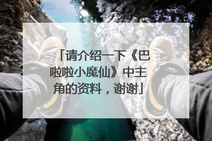 请介绍一下《巴啦啦小魔仙》中主角的资料，谢谢