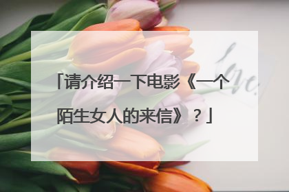 请介绍一下电影《一个陌生女人的来信》?