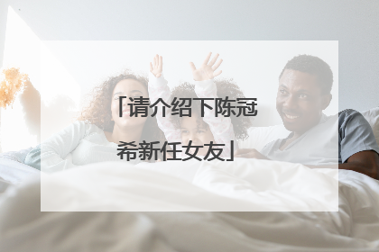 请介绍下陈冠希新任女友