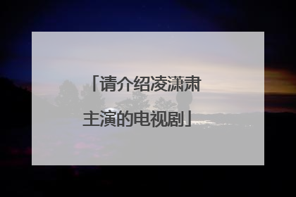 请介绍凌潇肃主演的电视剧