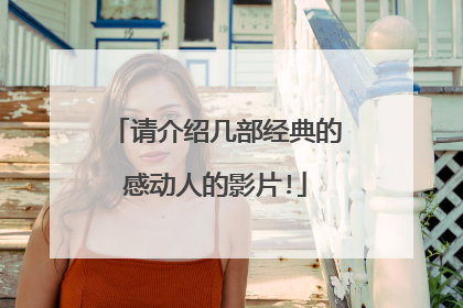 请介绍几部经典的感动人的影片!