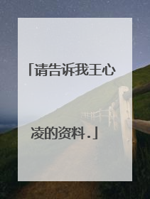 请告诉我王心凌的资料.