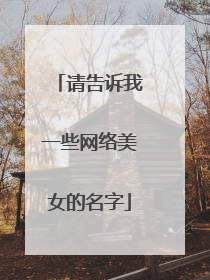 请告诉我一些网络美女的名字