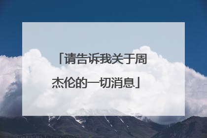 请告诉我关于周杰伦的一切消息