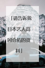 请告诉我日本艺人高冈仓佑的资料