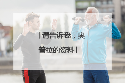 请告诉我,奥普拉的资料