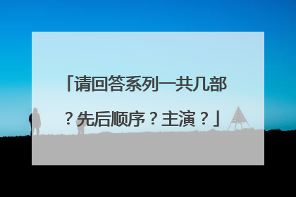 请回答系列一共几部？先后顺序？主演？