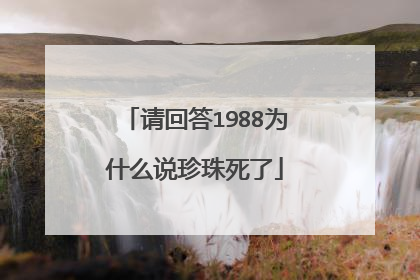 请回答1988为什么说珍珠死了