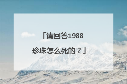 请回答1988珍珠怎么死的？