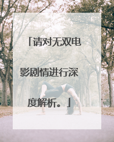 请对无双电影剧情进行深度解析。