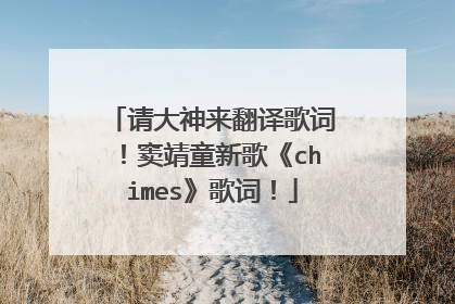 请大神来翻译歌词!窦靖童新歌《chimes》歌词!