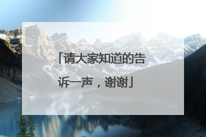请大家知道的告诉一声,谢谢