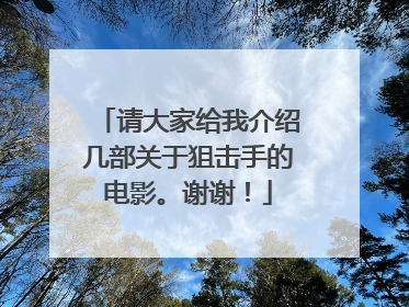 请大家给我介绍几部关于狙击手的电影。谢谢！