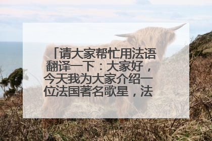 请大家帮忙用法语翻译一下：大家好，今天我为大家介绍一位法国著名歌星，法国小天后艾莉婕。