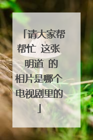 请大家帮帮忙 这张 明道 的相片是哪个电视剧里的