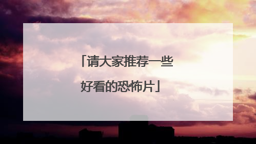 请大家推荐一些好看的恐怖片