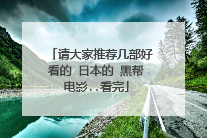 请大家推荐几部好看的 日本的 黑帮电影..看完