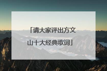 请大家评出方文山十大经典歌词