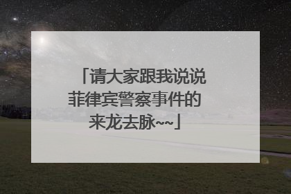 请大家跟我说说菲律宾警察事件的来龙去脉~~