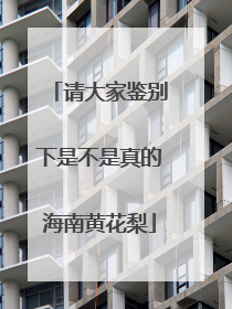 请大家鉴别下是不是真的海南黄花梨