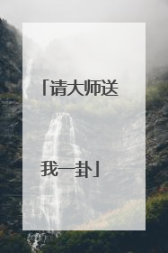 请大师送我一卦