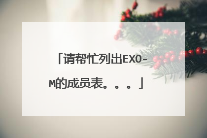 请帮忙列出EXO-M的成员表。。。