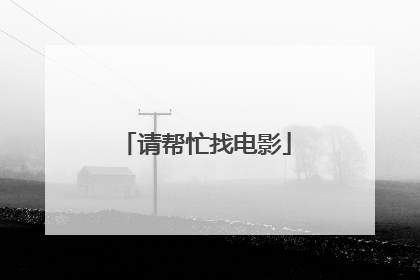请帮忙找电影