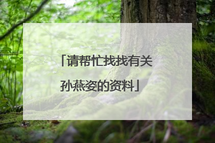 请帮忙找找有关孙燕姿的资料