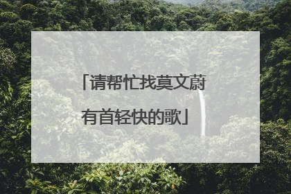 请帮忙找莫文蔚有首轻快的歌