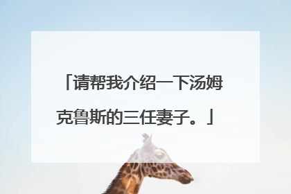 请帮我介绍一下汤姆克鲁斯的三任妻子。