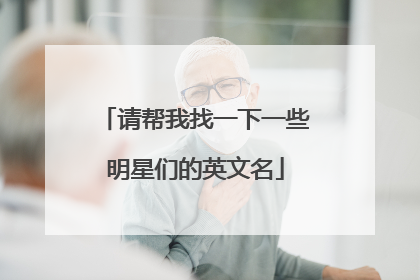 请帮我找一下一些明星们的英文名