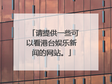 请提供一些可以看港台娱乐新闻的网站。