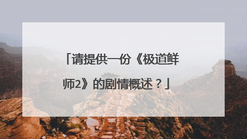 请提供一份《极道鲜师2》的剧情概述？