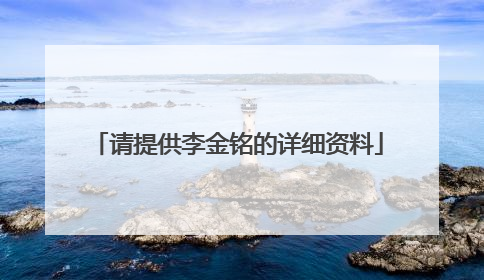 请提供李金铭的详细资料