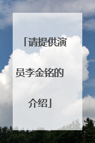 请提供演员李金铭的介绍