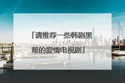 请推荐一些韩剧黑帮的爱情电视剧