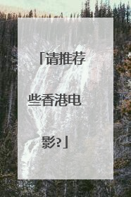 请推荐些香港电影?