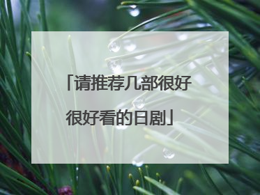 请推荐几部很好很好看的日剧