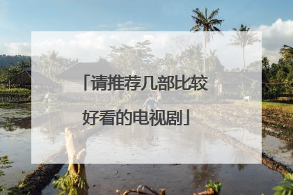 请推荐几部比较好看的电视剧