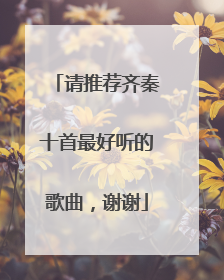 请推荐齐秦十首最好听的歌曲，谢谢