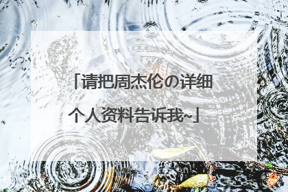 请把周杰伦の详细个人资料告诉我~