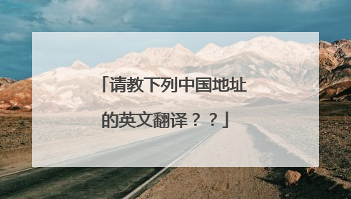 请教下列中国地址的英文翻译？？