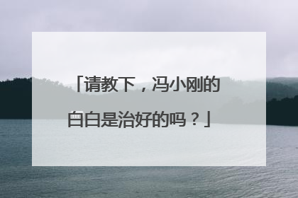 请教下，冯小刚的白白是治好的吗？