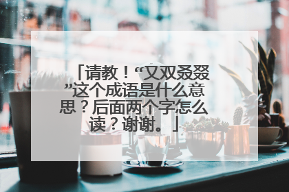 请教！“又双叒叕”这个成语是什么意思？后面两个字怎么读？谢谢。