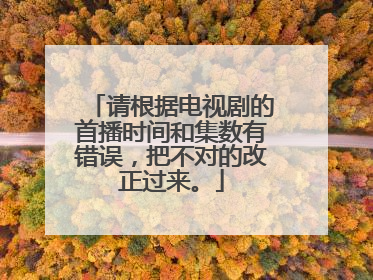 请根据电视剧的首播时间和集数有错误，把不对的改正过来。