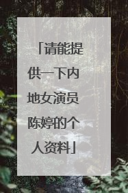 请能提供一下内地女演员陈婷的个人资料