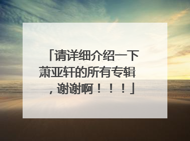请详细介绍一下萧亚轩的所有专辑,谢谢啊!!!