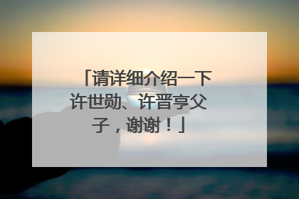 请详细介绍一下许世勋、许晋亨父子,谢谢!