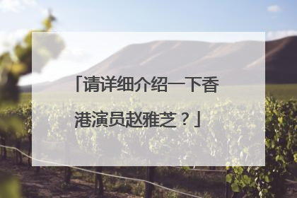 请详细介绍一下香港演员赵雅芝？