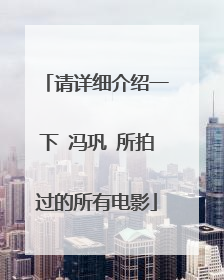 请详细介绍一下 冯巩 所拍过的所有电影